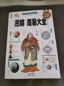 图解周易大全（全译插图版 经典图解畅销版）