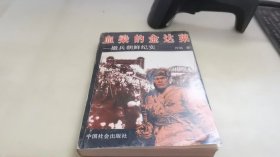 血染的金达莱:撤兵朝鲜纪实