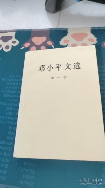 邓小平文选 第一卷