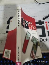 成就新的竞争力:中国IT渠道知识读本