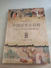 中国历史小百科 上