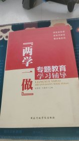 “两学一做”专题教育学习辅导