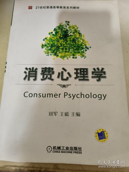 消费心理学