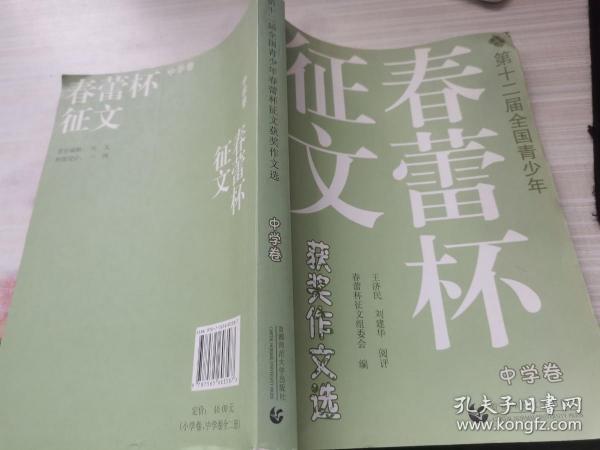 第十二届全国青少年春蕾杯征文获奖作文选：中学卷