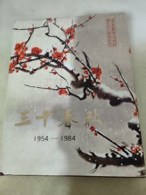 三十春秋 1954-1984