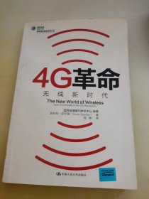 4G革命：无线新时代