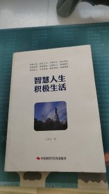 智慧人生、积极生活