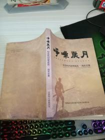 峥嵘岁月纪念抗日战争胜利70周年文集