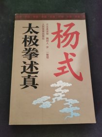 杨式太极拳述真