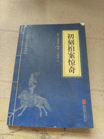 喻世明言、警世通言、醒世恒言、初刻拍案惊奇、二刻拍案惊奇（五册）