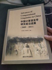 中国计算机语言学研究前沿进展. 2009～2011