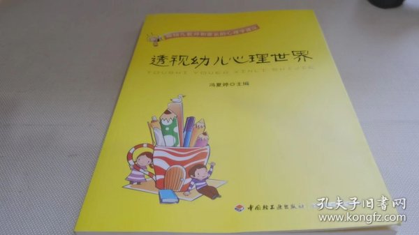 透视幼儿心理世界：给幼儿教师和家长的心理学建议