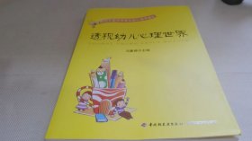 透视幼儿心理世界：给幼儿教师和家长的心理学建议
