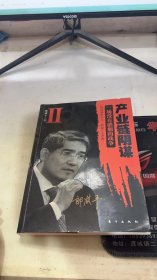 产业链阴谋 II：一场没有硝烟的战争