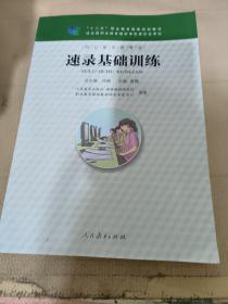 速录基础训练 十二五职业教育国家规划教材