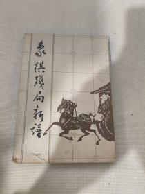 象棋残局新谱