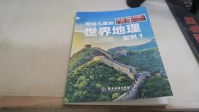 新版写给儿童的世界地理（全8册） 儿童地理知识科普书籍三四五六年级 少儿地理科普青少年科普类读物地域人文自然历史知识启蒙认知老师推荐少儿大百科全书9-12岁中小学生科学课外阅读书籍