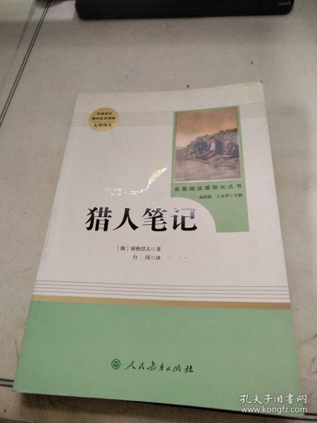 中小学新版教材 统编版语文配套课外阅读 名著阅读课程化丛书 猎人笔记（七年级上册） 