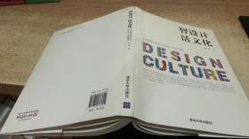 智设计 活文化：设计战略构建民族文化创意产业新型模式