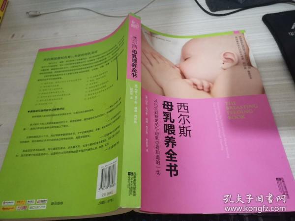 西尔斯母乳喂养全书