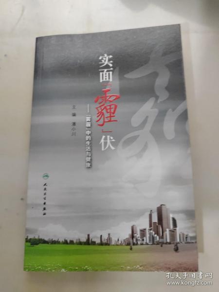 实面“霾”伏：“雾霾”中的生活与健康