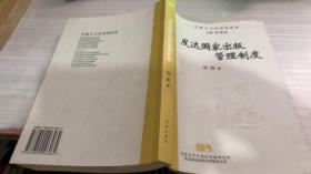 發(fā)達國家出版管理制度，