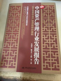 2012年中国资产管理行业发展报告：短兵相接中资产管理格局的重构