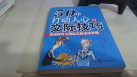 50个打动人心的交际技巧