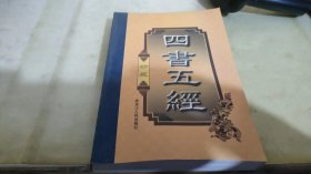 四书五经（豪华精装本·全四卷）