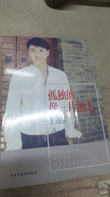 孤独的像一片羽毛