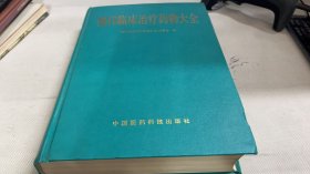 现代临床治疗药物大全