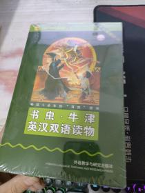 书虫·牛津英汉双语读物：中级 供初中阶段学生使用——家喻户晓的英语读物品牌，销量超6000万册