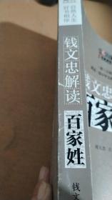 钱文忠解读《百家姓》