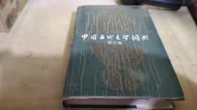中国古代文学词典 第三卷