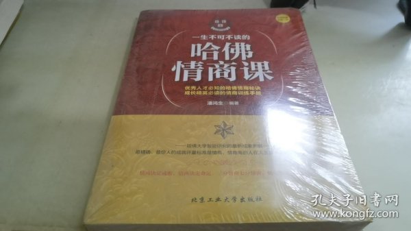 一生不可不读的哈佛情商课