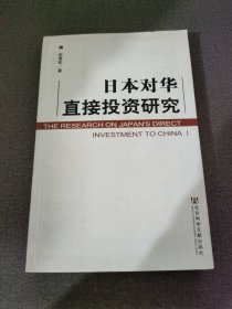 日本对华直接投资研究