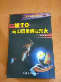 WTO 与中国金融业未来