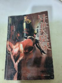 异世天魔录2：暗黑之王