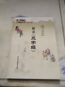 钱文忠解读《三字经》（上）