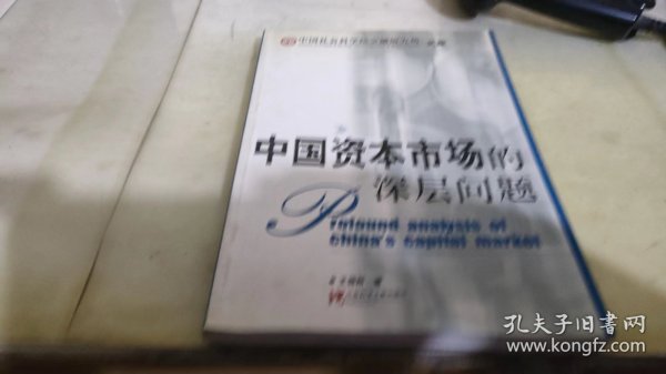 中国资本市场的深层问题——中国社会科学院金融研究所·文库