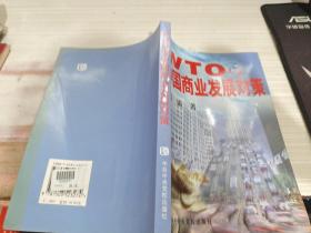 WTO与中国商业发展对策