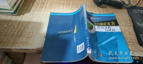 汶川地震灾害综合分析与评估