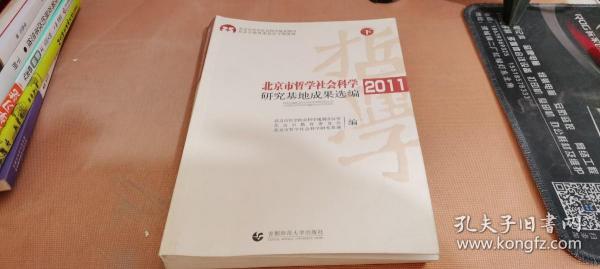 北京市哲学社会科学研究基地成果选编