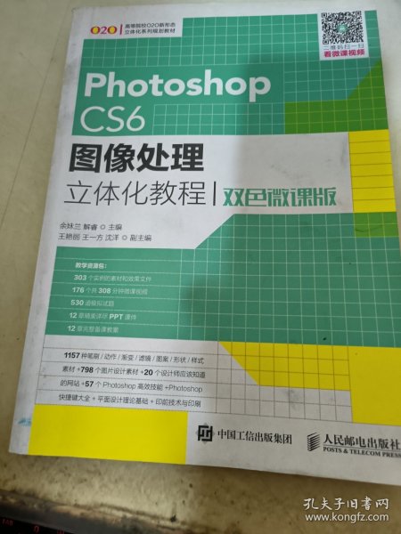 Photoshop CS6图像处理立体化教程（双色微课版）