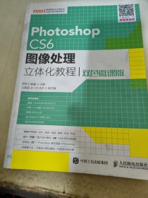 Photoshop CS6图像处理立体化教程（双色微课版）