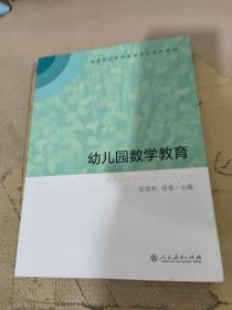 高等学校学前教育专业专科教材  幼儿园数学教育