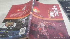 中国探月“三级跳”：从嫦娥一号到三号