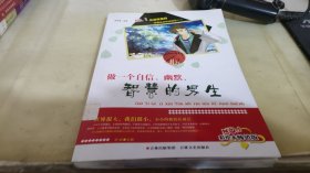 校园生存规划智慧丛书 做一个自信、幽默、智慧的男生