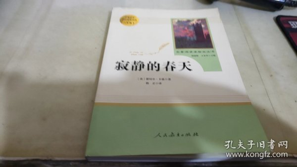 名著阅读课程化丛书 寂静的春天 八年级上册