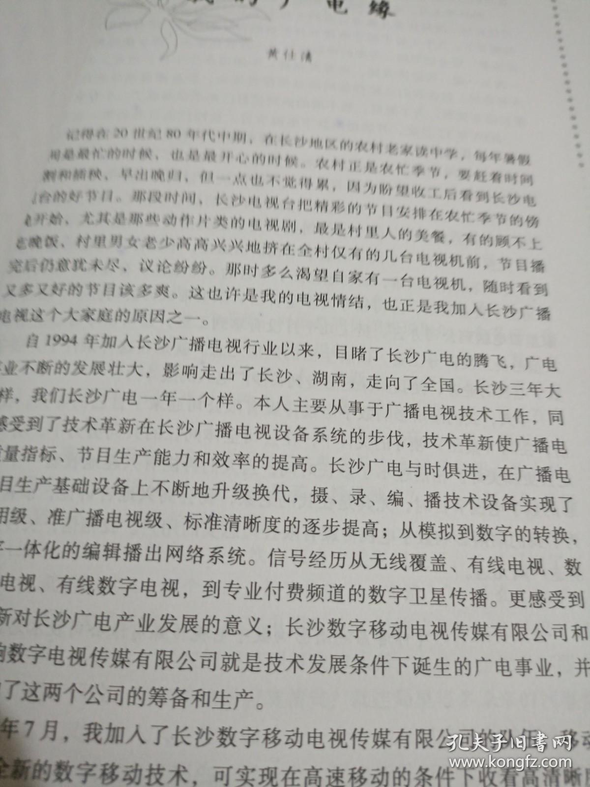 眷恋长沙广电人家书